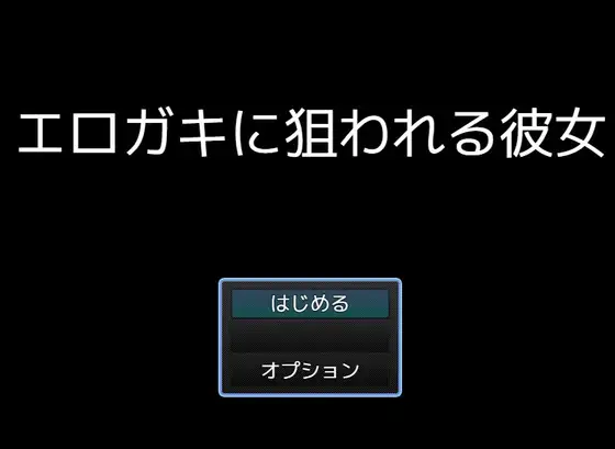 エロガキに狙われる彼女