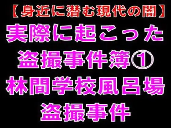 【身近に潜む現代の闇】実際に起こった盗撮事件簿(1)。林間学校風呂場盗撮事件