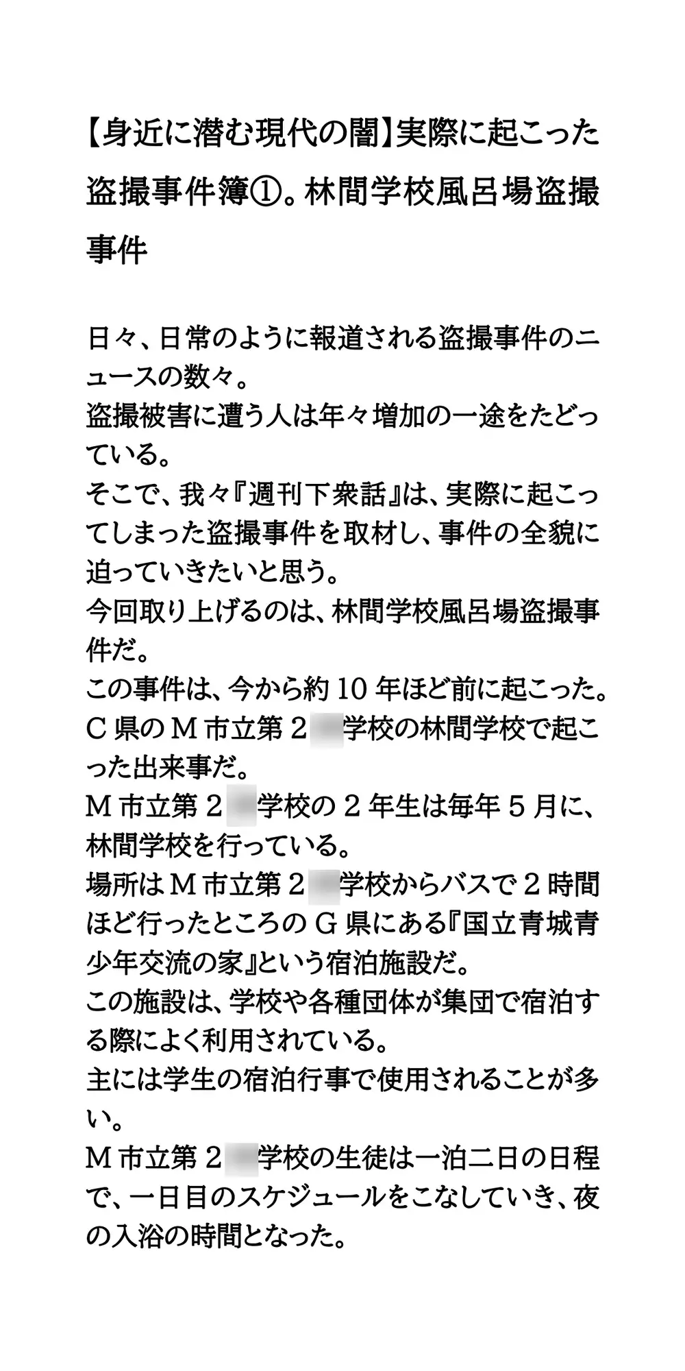 【身近に潜む現代の闇】実際に起こった盗撮事件簿(1)。林間学校風呂場盗撮事件