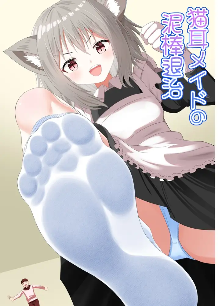 猫耳メイドの泥棒退治