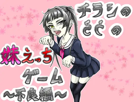 チラシのうらの妹えっちゲーム ～不良編～