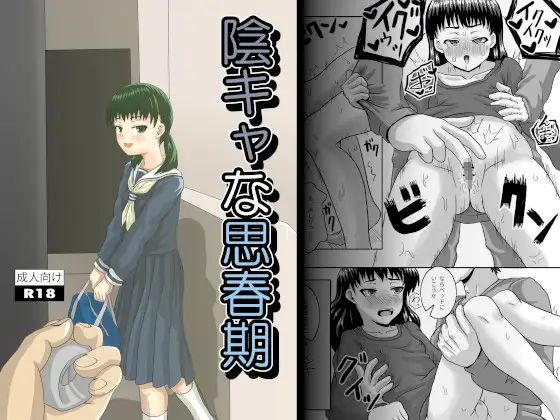 陰キャな思春期