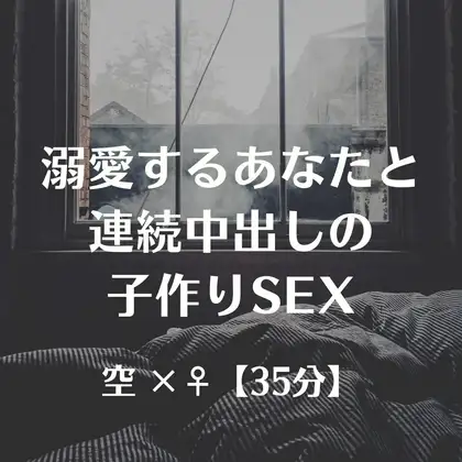溺愛するあなたと連続中出しの子作りSEX