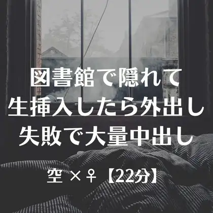 図書館で隠れて生挿入したら外出し失敗で大量中出し