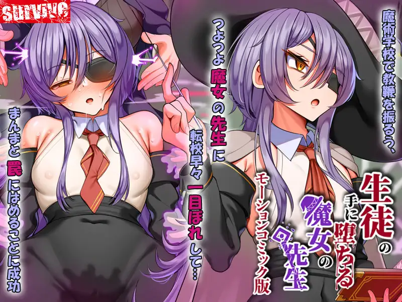 生徒の手に堕ちる魔女の先生 モーションコミック版