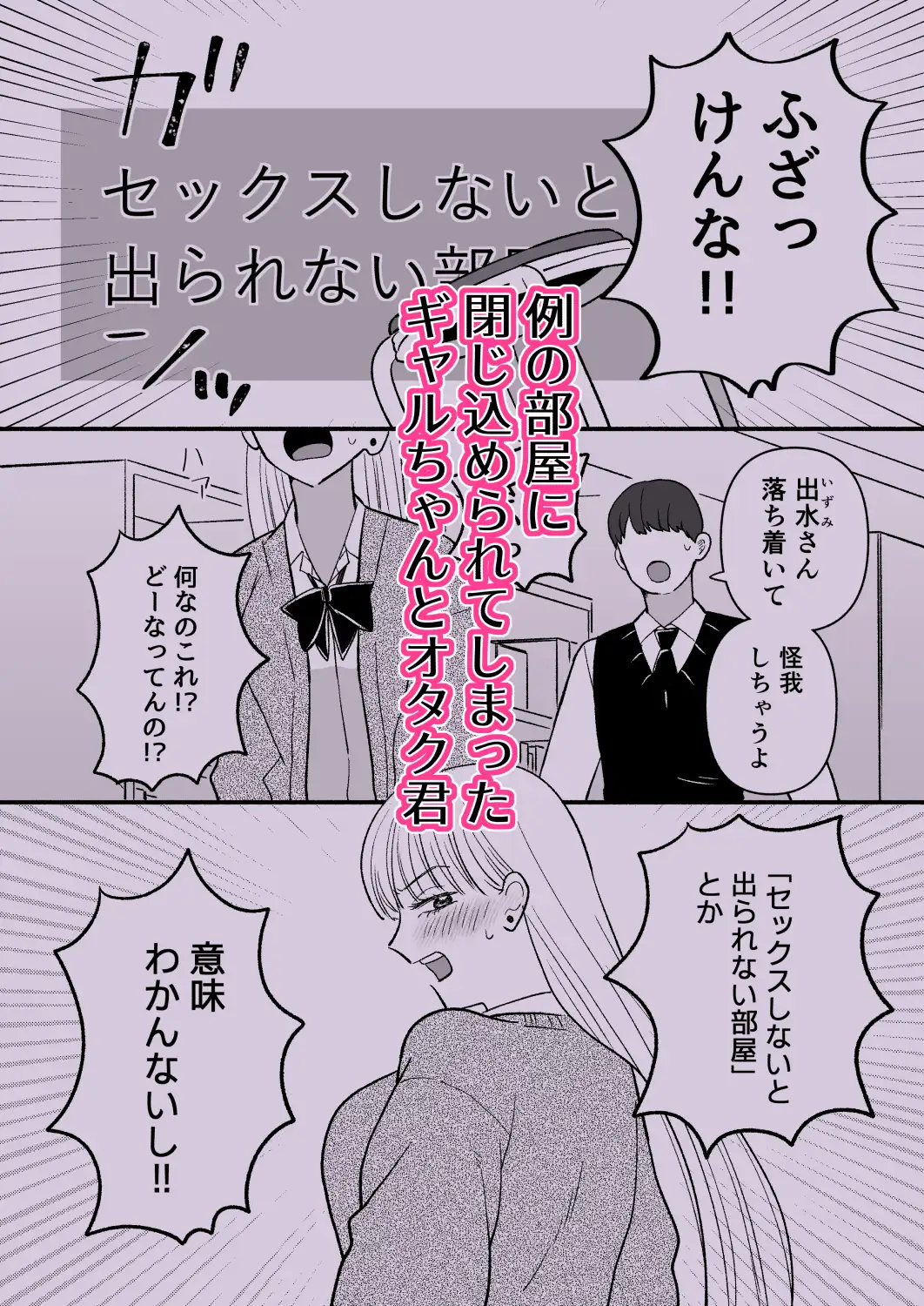 彼氏持ちギャル×オタク×セックスしないと出られない部屋