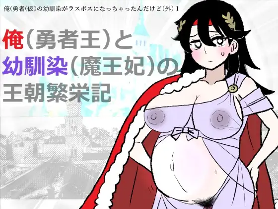 勇仮(外)I～俺(勇者王)と幼馴染(魔王妃)の王朝繁栄記