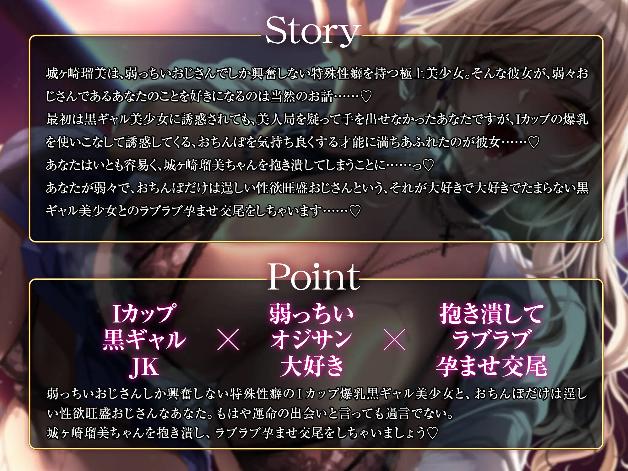 弱っちいおじさんのことが大好きなIカップ黒ギャルJKがあなたを誘惑してくる話～弱々おじさん専用おまんこに種付けお射精♡～