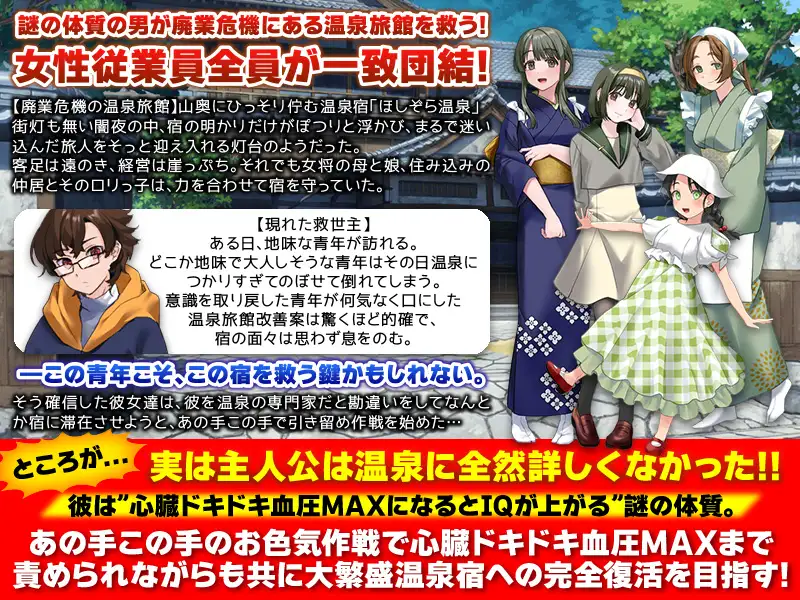 エロエロ温泉旅館を繁盛させる経営ゲーム ほしぞら温泉においでませませ!