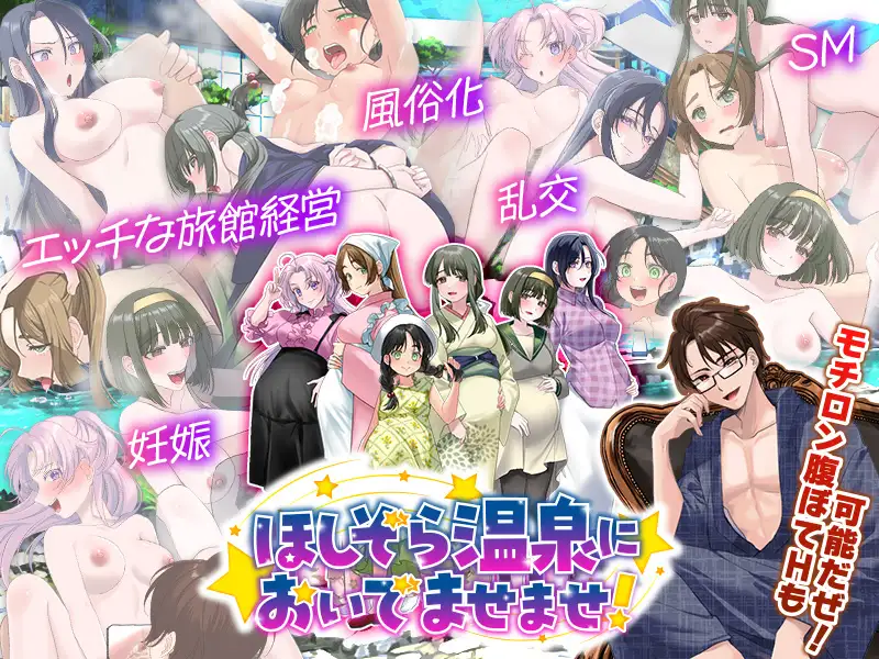 エロエロ温泉旅館を繁盛させる経営ゲーム ほしぞら温泉においでませませ!