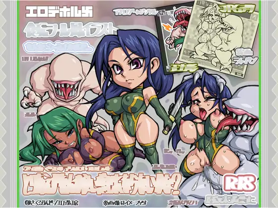 ふんばれエロデホルメ