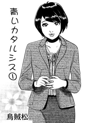 青いカタルシス