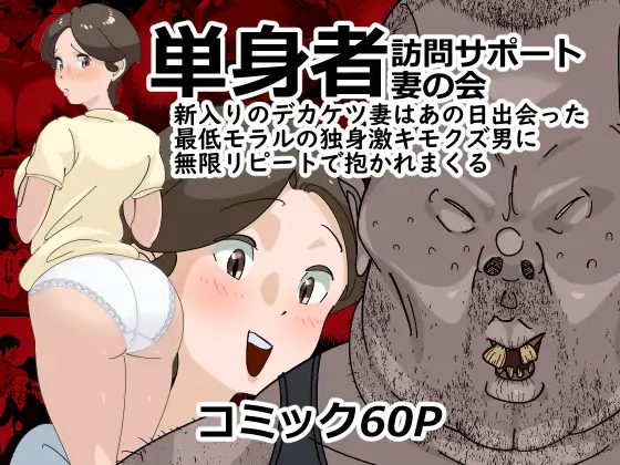 単身者訪問サポート妻の会新入りのデカケツ妻はあの日出会った最低モラルの独身激キモクズ男に無限リピートで抱かれまくる