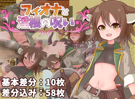 フィオナと淫根の呪い