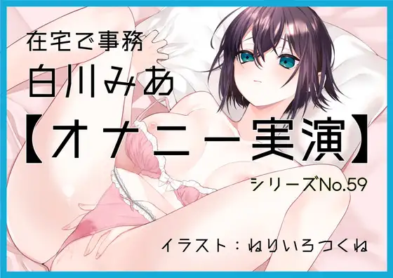 【オナニー実演59】白川みあ～同人誌の女の子に感情移入して実況をしながら、切なげな吐息を漏らし、バイブでくちゅくちゅと音をたてて絶頂～