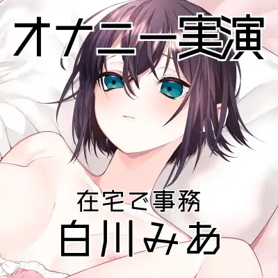 【オナニー実演59】白川みあ～同人誌の女の子に感情移入して実況をしながら、切なげな吐息を漏らし、バイブでくちゅくちゅと音をたてて絶頂～