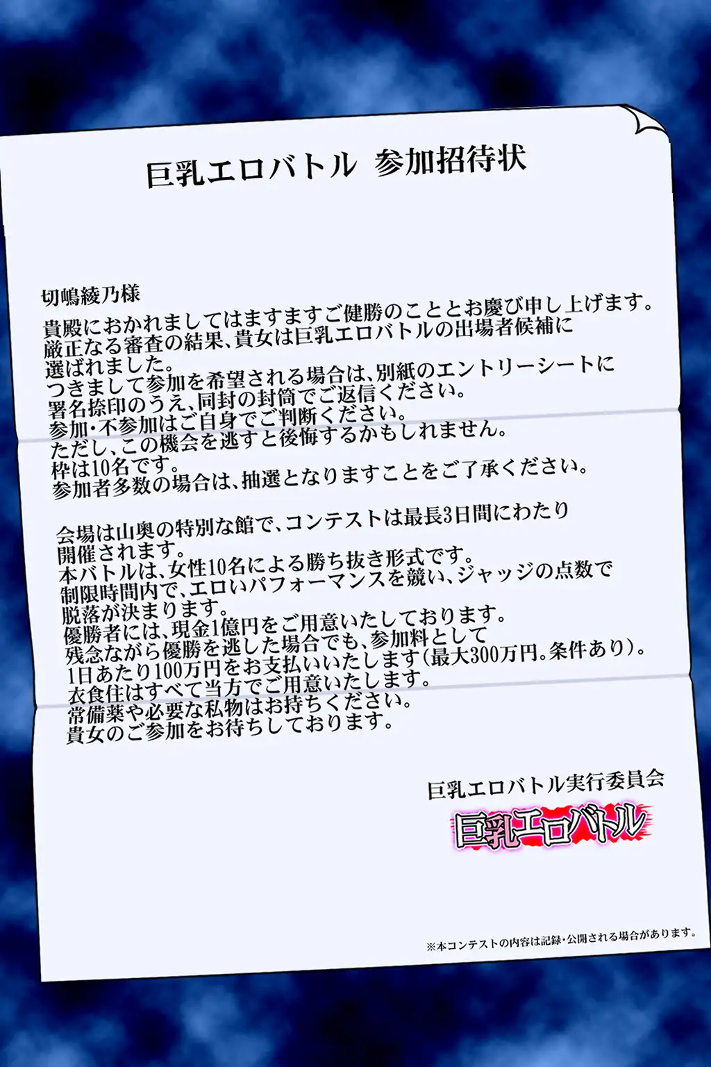 巨乳エロバトル～1億円を懸けた過激勝負！～初日編