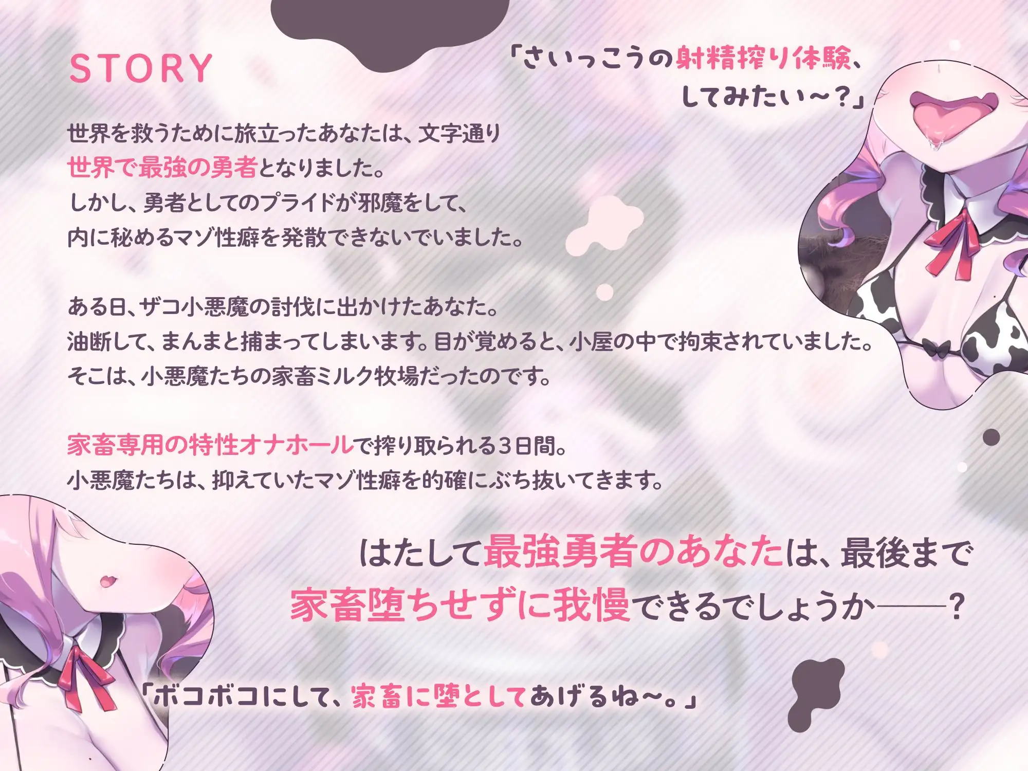 【両耳密着びゅるるるうう～～♪連呼】ザコ小悪魔にお漏らし家畜堕ち♡ 最強勇者様の最低敗北ミルク牧場