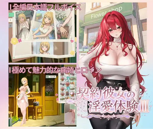 契約彼女の淫愛体験III