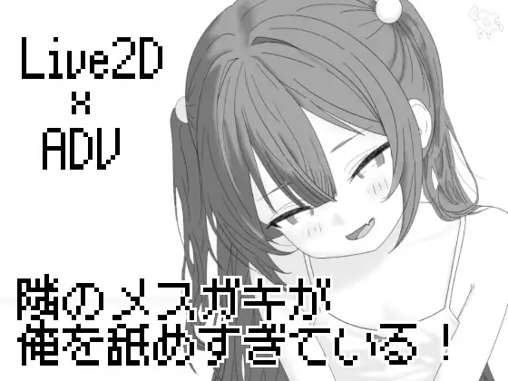 隣のメ〇ガキが俺を舐めすぎている!
