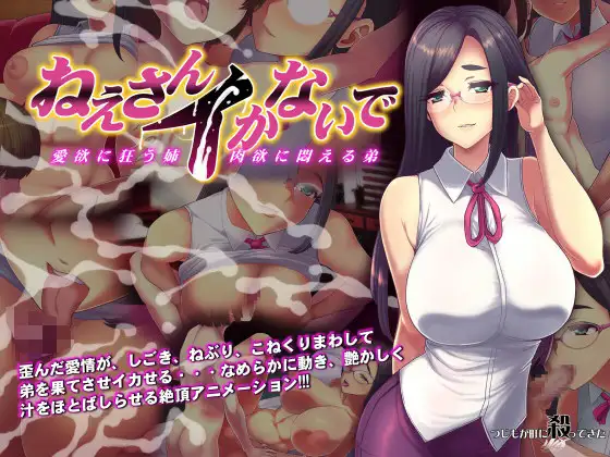 ねえさんイかないで