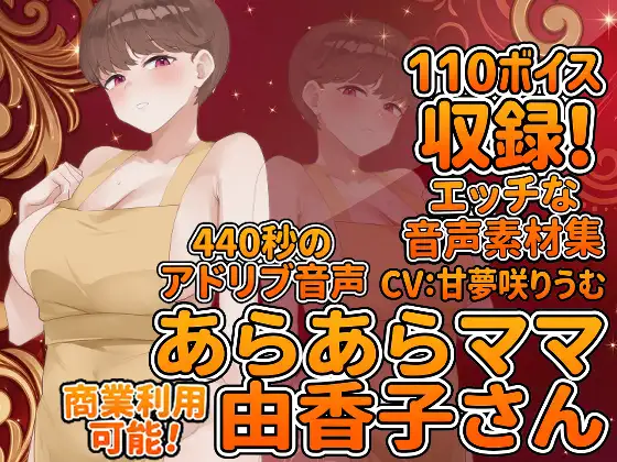 Vol6 音声素材『あらあらママ由香子さん』CV:甘夢咲りうむ