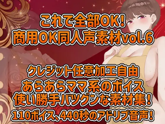 Vol6 音声素材『あらあらママ由香子さん』CV:甘夢咲りうむ