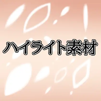 ハイライト素材
