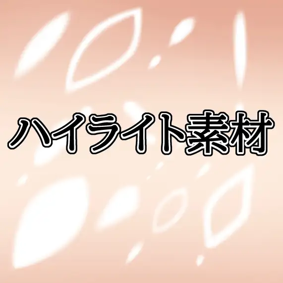 ハイライト素材