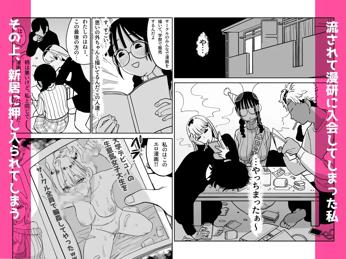 憧れの漫画研究会に入ったら酔わされて犯されてエロ漫画にされました