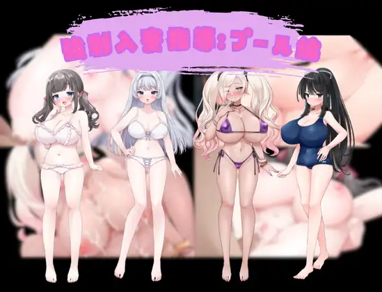 強○入寮指導:プール編