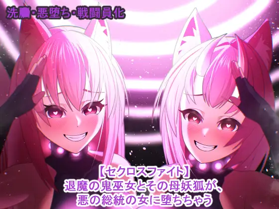 【セクロスファイト】退魔の鬼巫女とその母妖狐が、悪の総統の女に堕ちちゃう