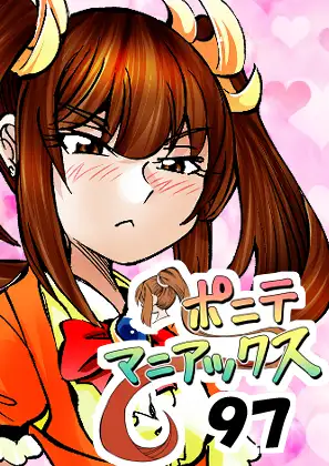 [隔週刊]ポニテマニアックス 第97話 「東京へ行こう」 〜47歳エロビデオ屋店員が深夜バイト中に拾った痴女が最強宇宙人でしたーン〜