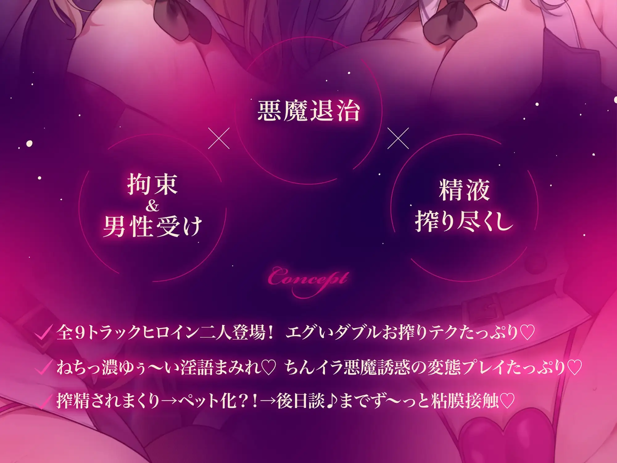 【約3時間ずっとダブルヒロイン♪】デビルハンターのド変態姉妹に拘束されて性欲の悪魔をびゅるびゅる抜かれちゃうお話♪【超濃厚&高密度淫乱プレイ♪】