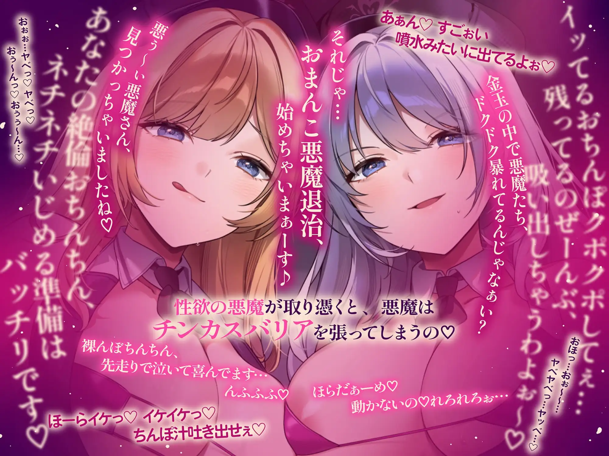 【約3時間ずっとダブルヒロイン♪】デビルハンターのド変態姉妹に拘束されて性欲の悪魔をびゅるびゅる抜かれちゃうお話♪【超濃厚&高密度淫乱プレイ♪】
