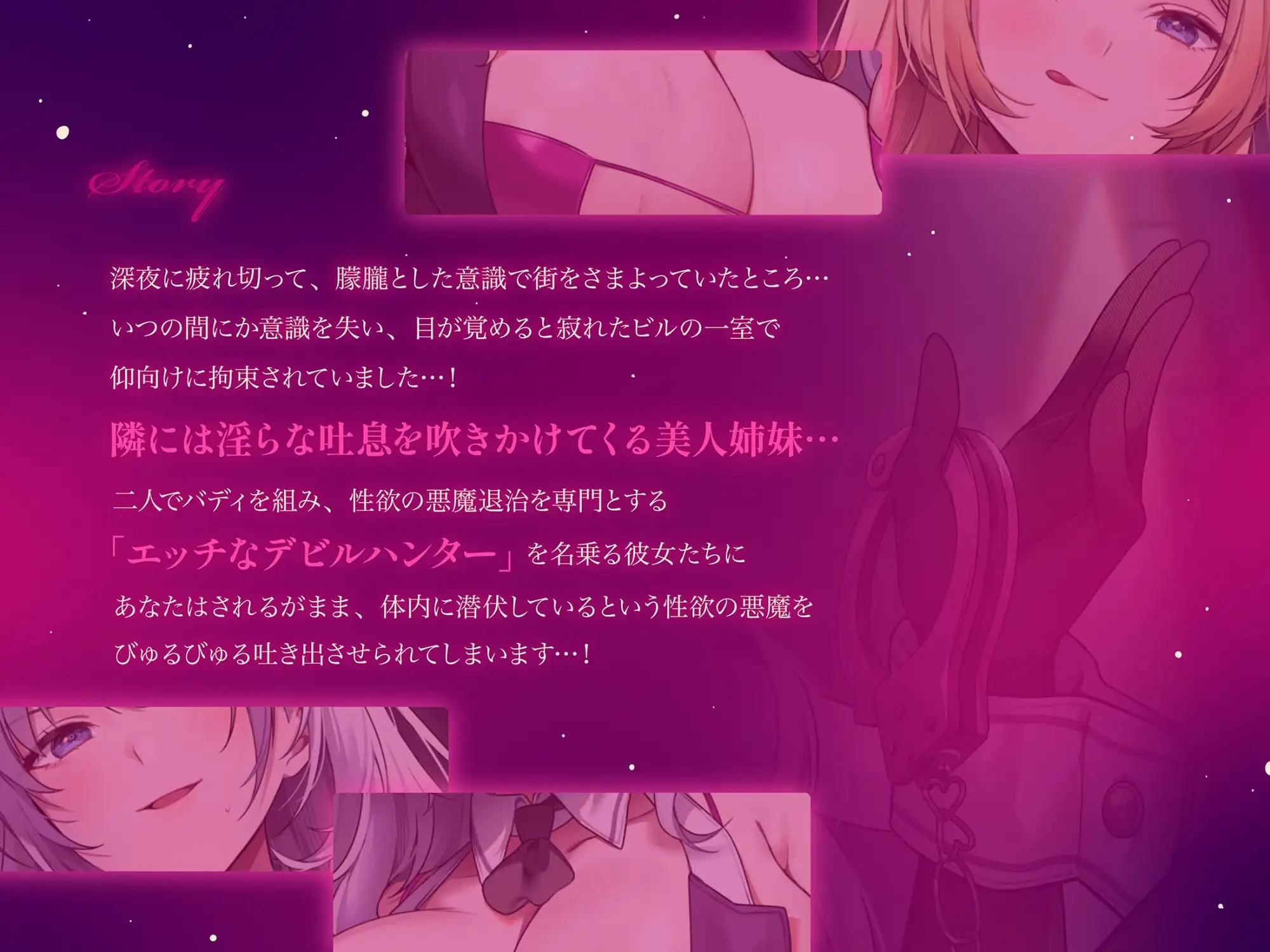 【約3時間ずっとダブルヒロイン♪】デビルハンターのド変態姉妹に拘束されて性欲の悪魔をびゅるびゅる抜かれちゃうお話♪【超濃厚&高密度淫乱プレイ♪】