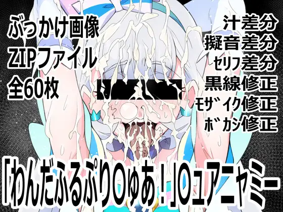 「わんだふるぷり〇ゅあ！」〇ュアニャミー