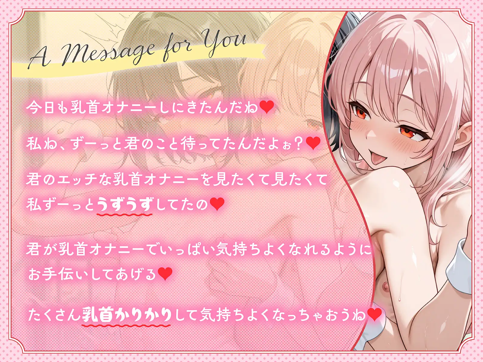 【1時間40分耐久乳首オナニー】乳首オナニーをする時に聞く音声 超あまあま全肯定乳首カリカリ