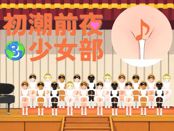 初潮前夜少女部_3_地球上のすべての美少女たちが『予備軍』を煽る歌