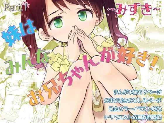 妹はみんなお兄ちゃんが好き！～みずき～