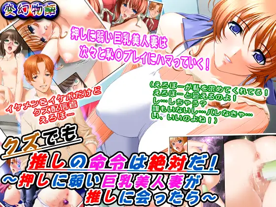 クズでも推しの命令は絶対だ！～押しに弱い巨乳美人妻が推しに会ったら～