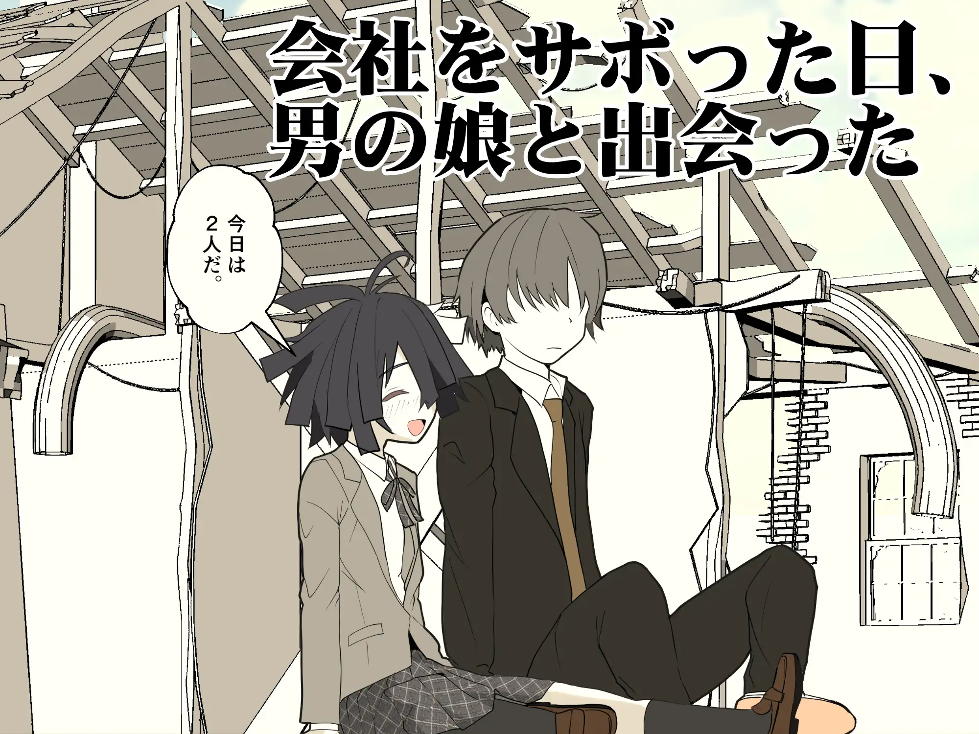 推奨されない男の娘とのデートの例