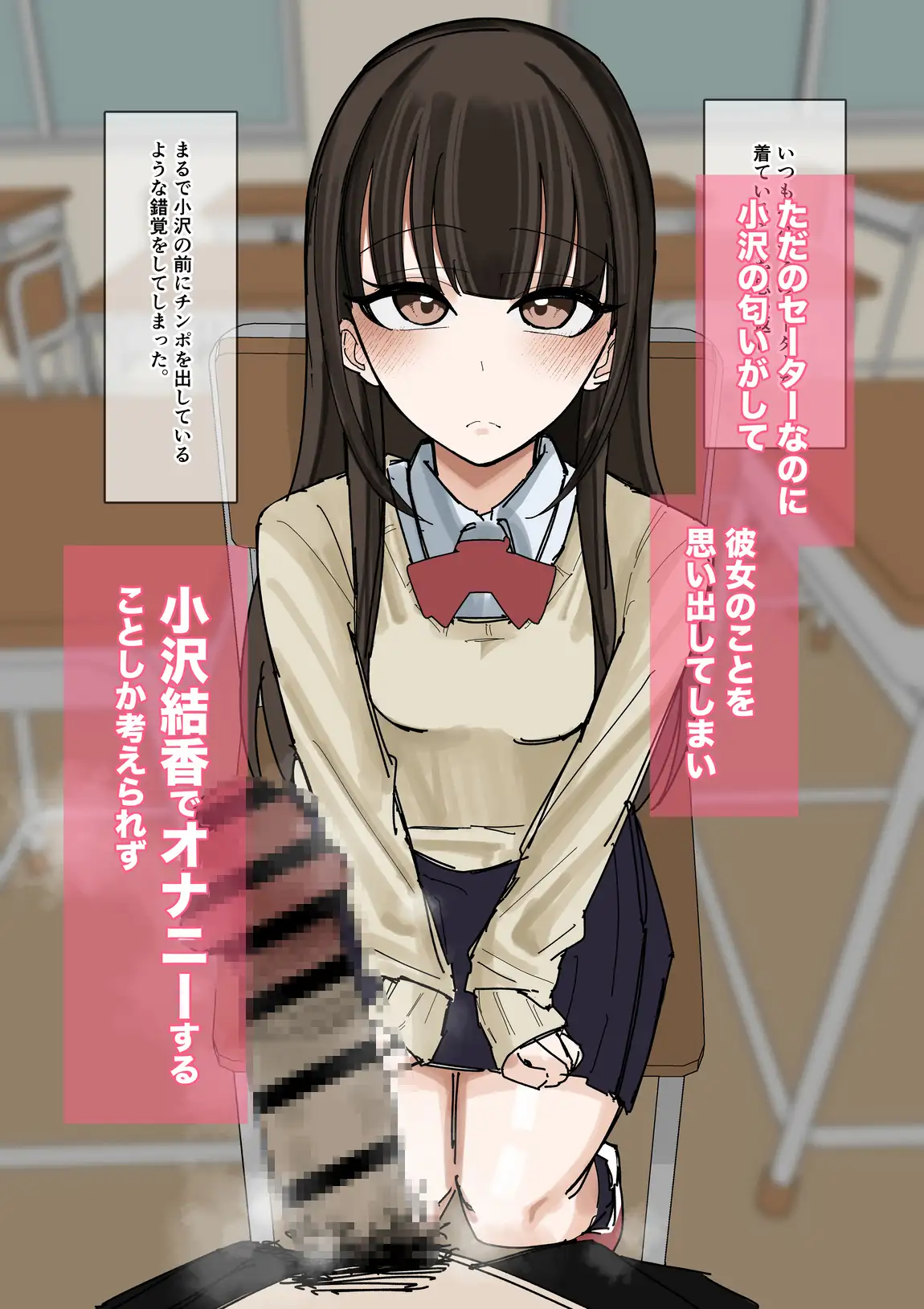 私物ぶっかけ 小沢結香ちゃんのセーター編