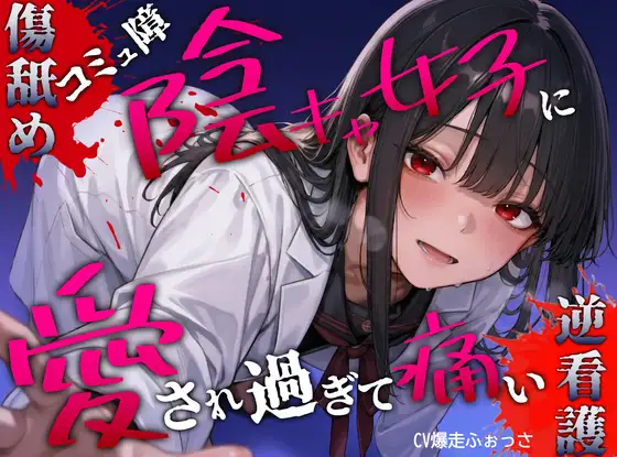 コミュ障陰キャ女子に優しくしたら愛激重&湿度高めのヤンデレ化。手当のはずが、傷を舐めたり押し潰したりの逆看護 #耳舐め