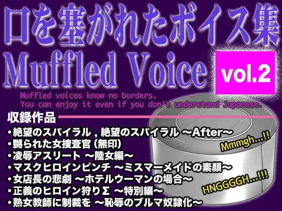 口を塞がれたボイス集 〜Muffled Voice〜 (vol.2)