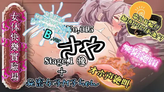 『女体快楽実験場』 被験体No,015「さや」Stage,1後編+特別収録「秘密女子M子ちゃん」『B ver』