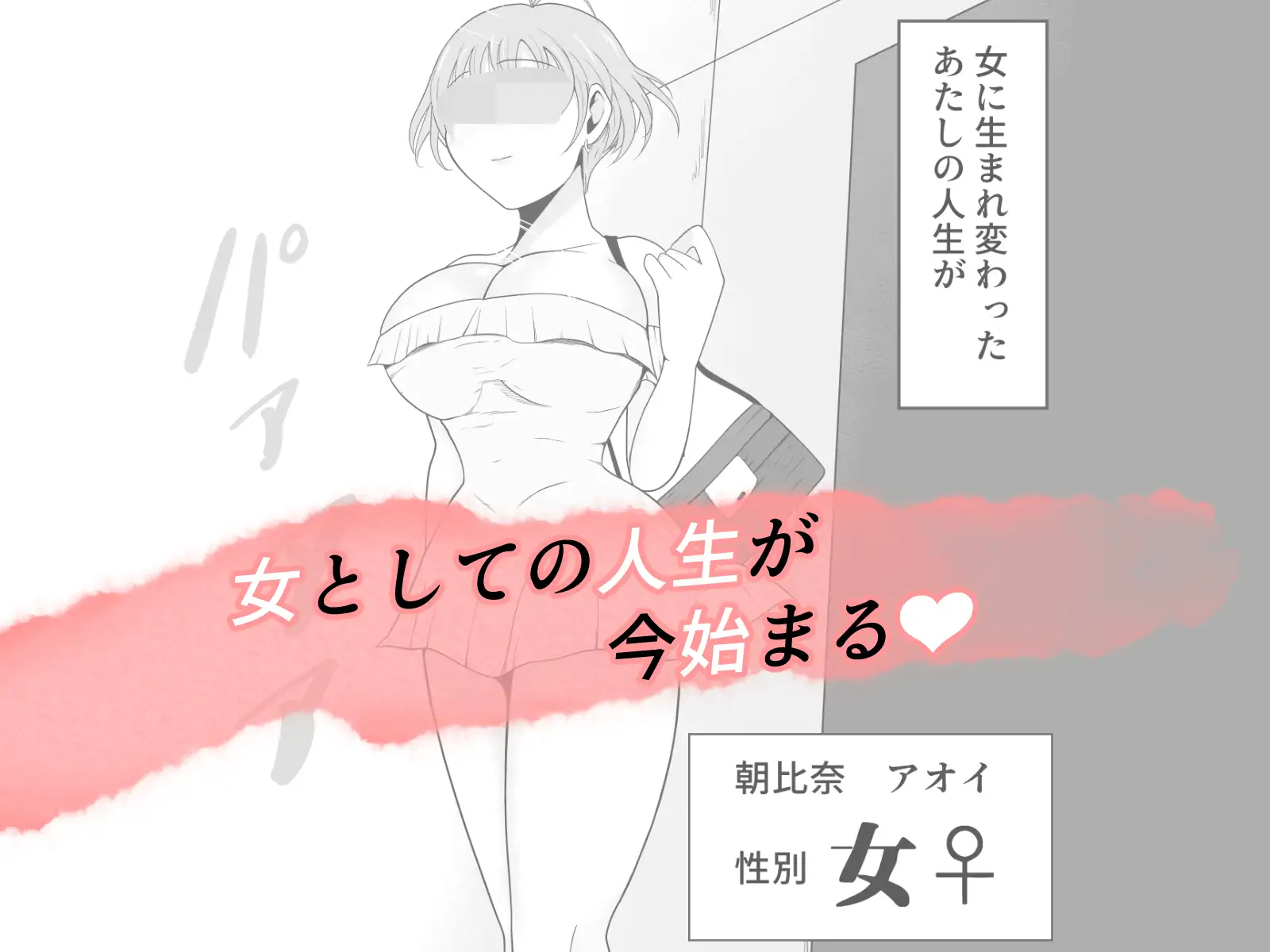 【TS快楽堕ち】俺があたしになった日～超リアルVRでメス化エチエチ追体験～