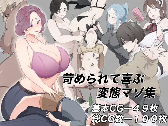 苛められて喜ぶ変態マゾ集