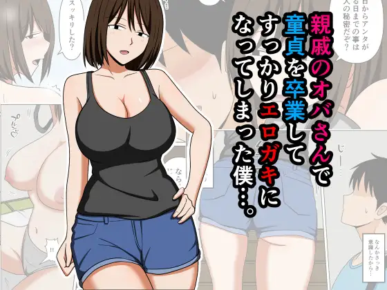 親戚のオバさんで童貞を卒業してすっかりエロガキになってしまった僕…。