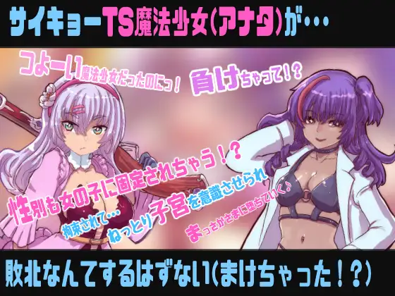 TS魔法少女は敗北しない【敗北TS催○音声】